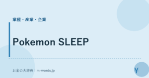 Pokemon SLEEP｜業種・産業・企業｜お金の大辞典