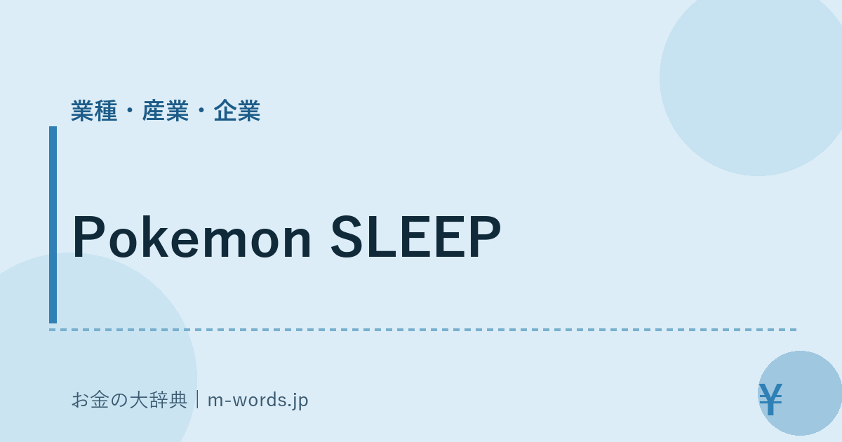 Pokemon SLEEP｜業種・産業・企業｜お金の大辞典