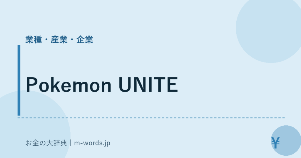 Pokemon UNITE｜業種・産業・企業｜お金の大辞典