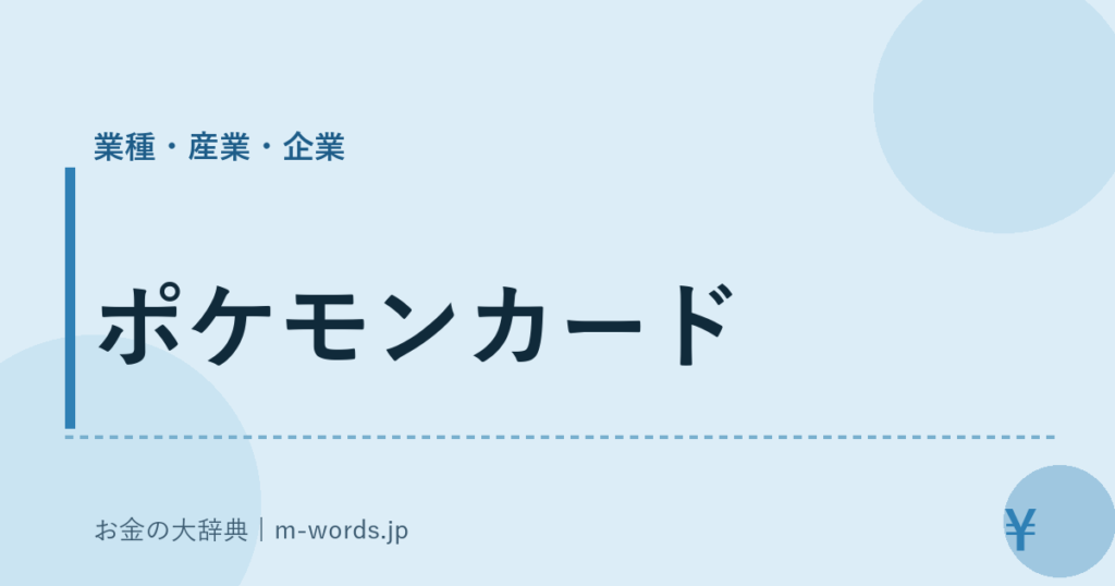 ポケモンカード｜業種・産業・企業｜お金の大辞典