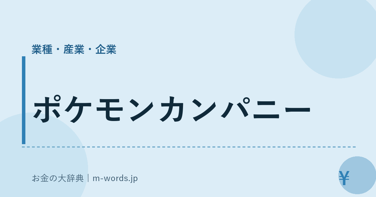 ポケモンカンパニー｜業種・産業・企業｜お金の大辞典