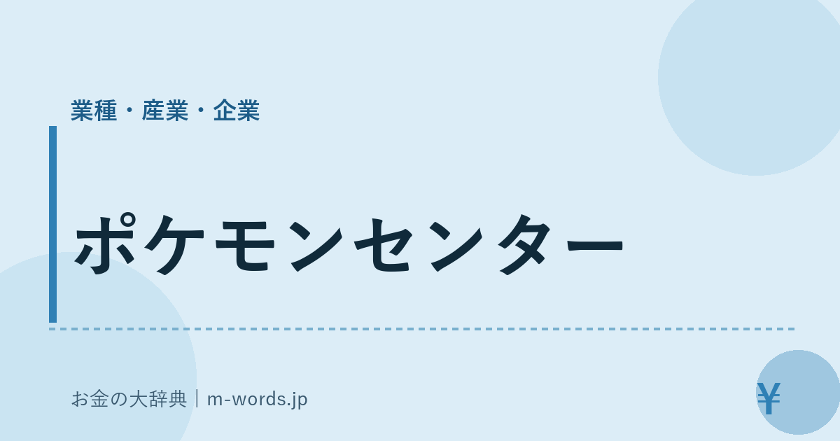 ポケモンセンター｜業種・産業・企業｜お金の大辞典