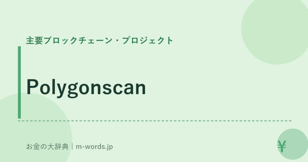 Polygonscan｜主要ブロックチェーン・プロジェクト｜お金の大辞典