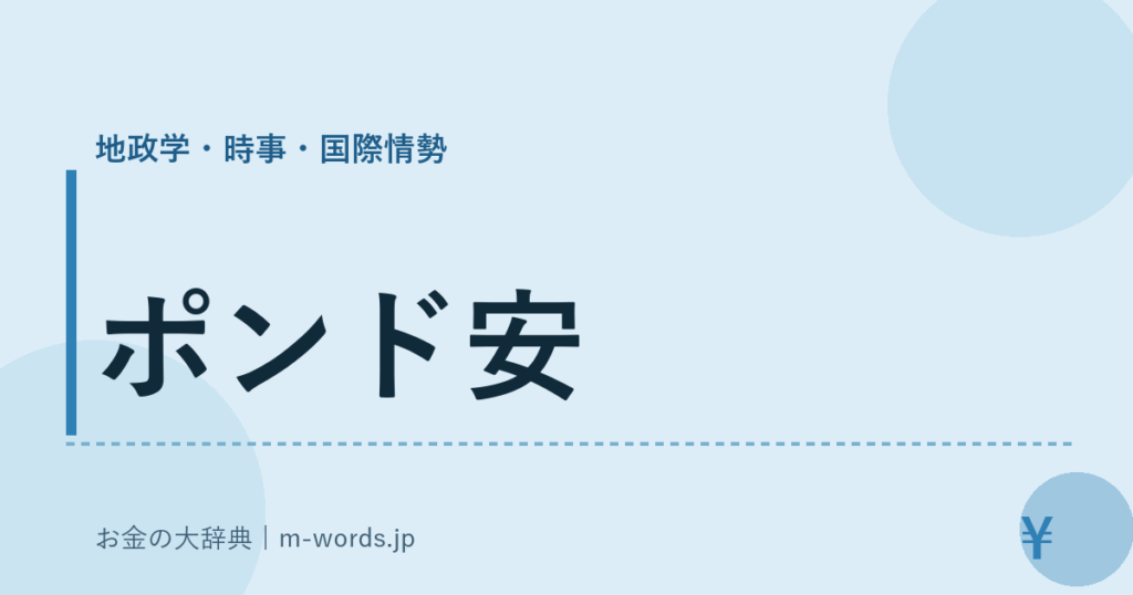 ポンド安｜地政学・時事・国際情勢｜お金の大辞典