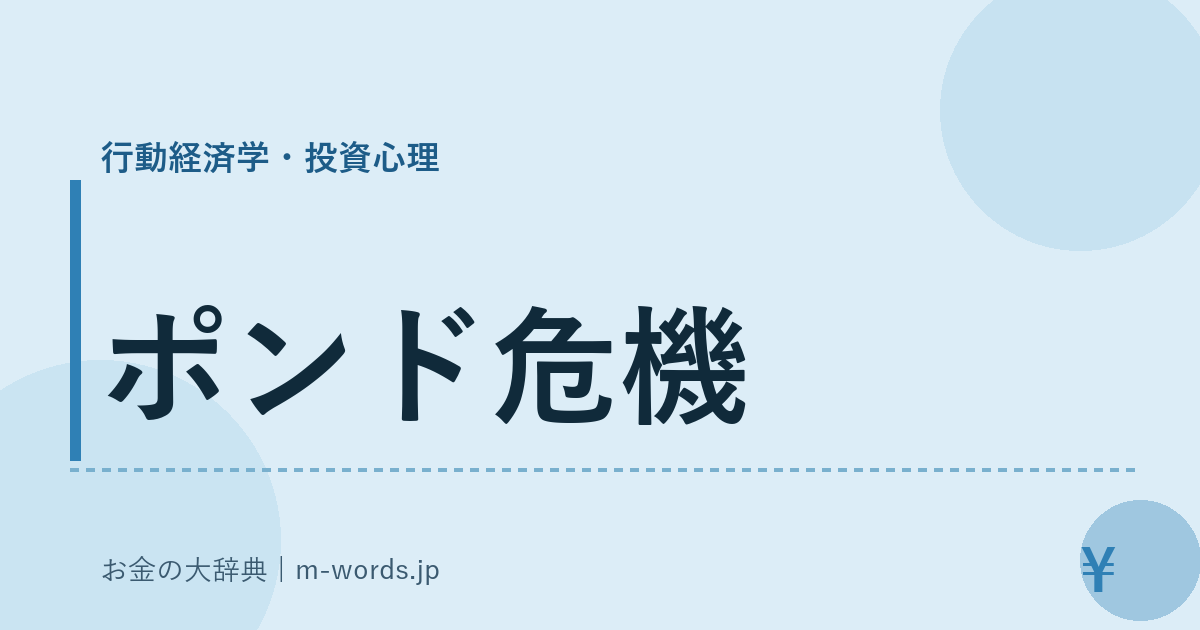 ポンド危機｜行動経済学・投資心理｜お金の大辞典