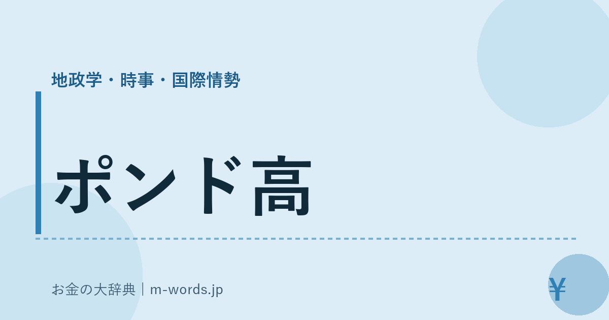 ポンド高｜地政学・時事・国際情勢｜お金の大辞典