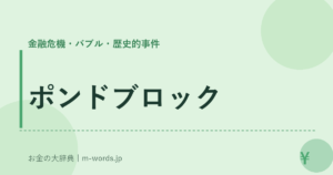 ポンドブロック