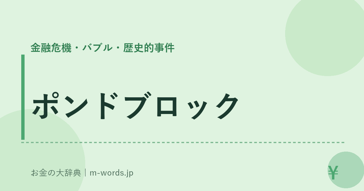 ポンドブロック｜金融危機・バブル・歴史的事件｜お金の大辞典