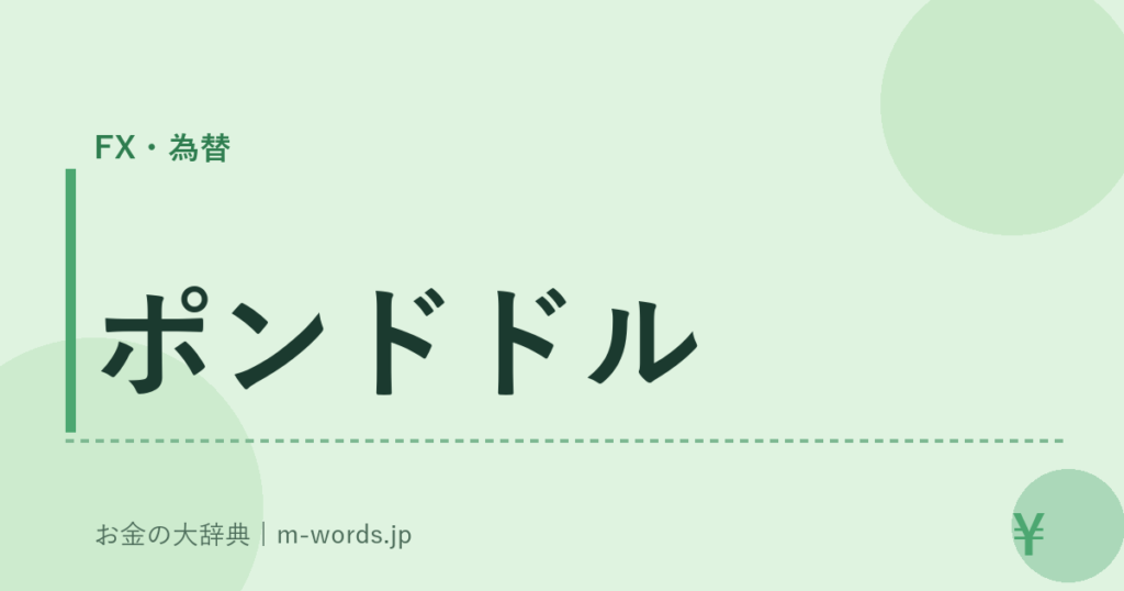 ポンドドル｜FX・為替｜お金の大辞典