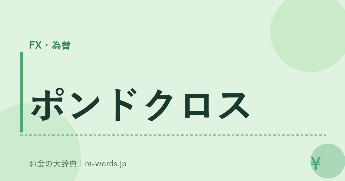 ポンドクロス｜FX・為替｜お金の大辞典