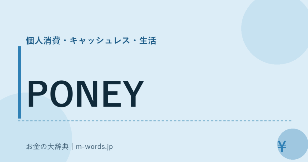 PONEY｜個人消費・キャッシュレス・生活｜お金の大辞典