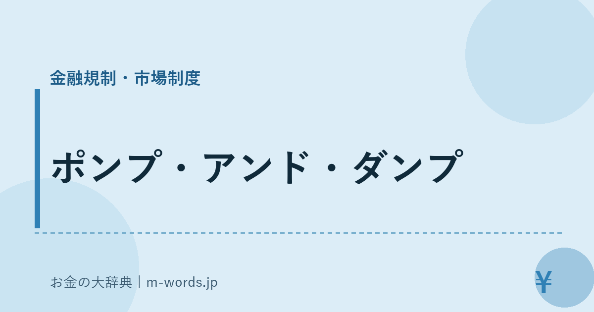 ポンプ・アンド・ダンプ｜金融規制・市場制度｜お金の大辞典