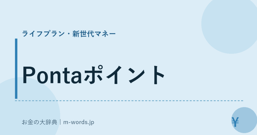 Pontaポイント｜ライフプラン・新世代マネー｜お金の大辞典