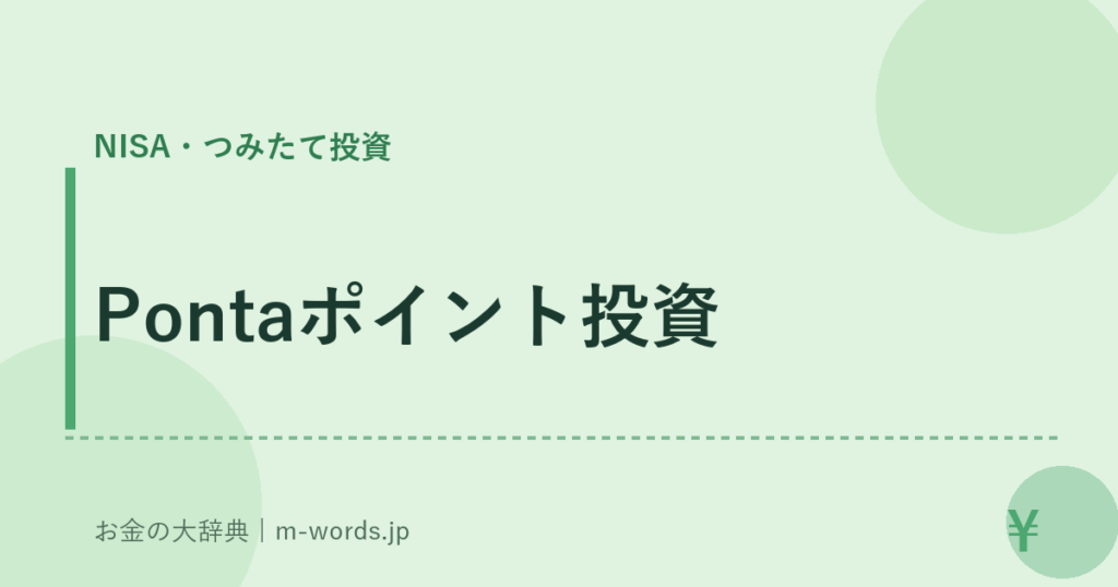 Pontaポイント投資｜NISA・つみたて投資｜お金の大辞典
