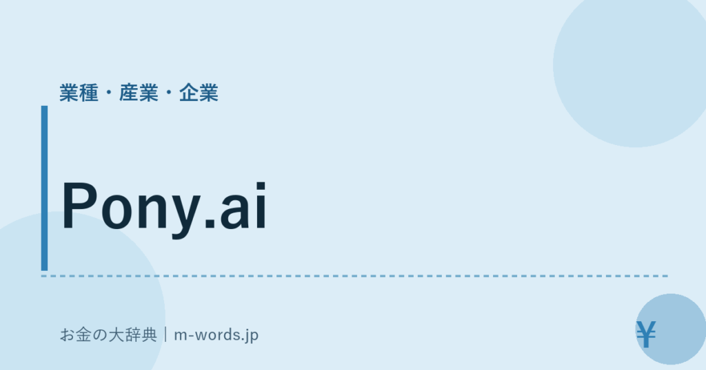 Pony.ai｜業種・産業・企業｜お金の大辞典