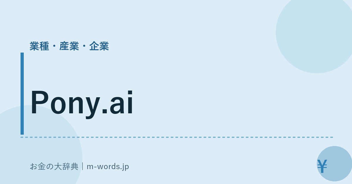 Pony.ai｜業種・産業・企業｜お金の大辞典