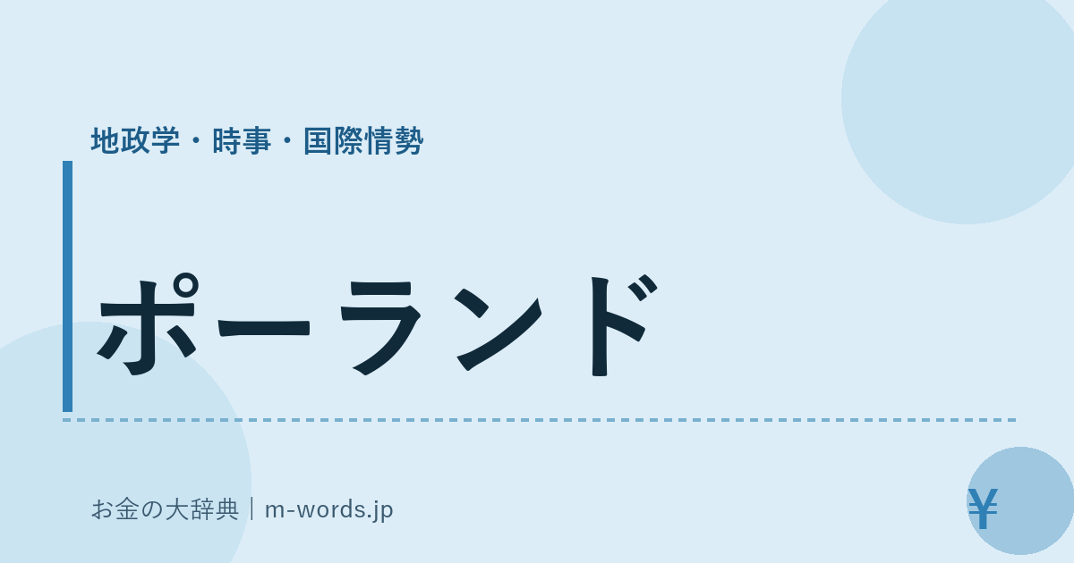 ポーランド｜地政学・時事・国際情勢｜お金の大辞典