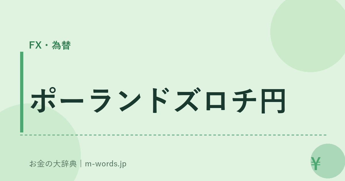 ポーランドズロチ円｜FX・為替｜お金の大辞典