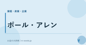 ポール・アレン