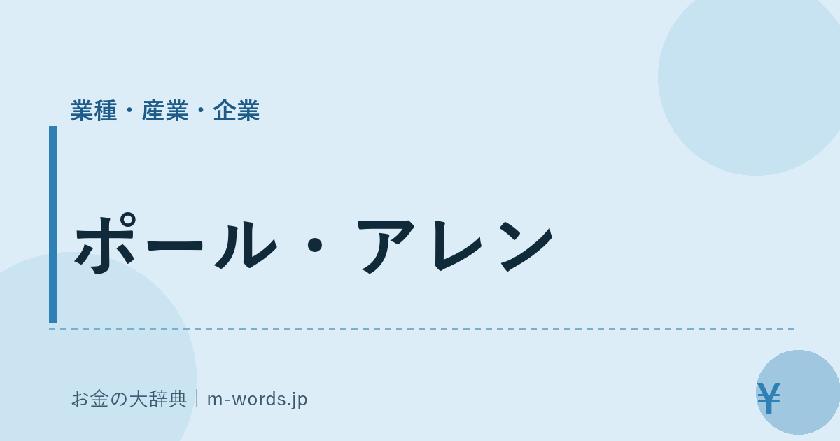ポール・アレン｜業種・産業・企業｜お金の大辞典