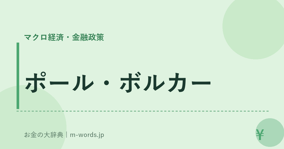 ポール・ボルカー｜マクロ経済・金融政策｜お金の大辞典