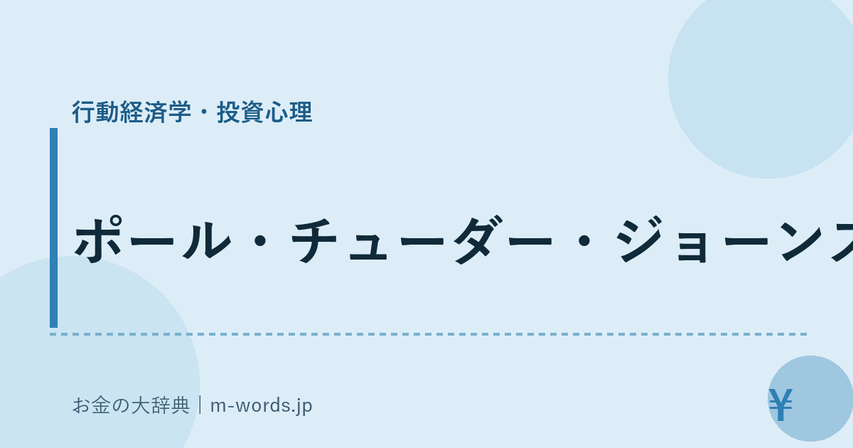 ポール・チューダー・ジョーンズ｜行動経済学・投資心理｜お金の大辞典