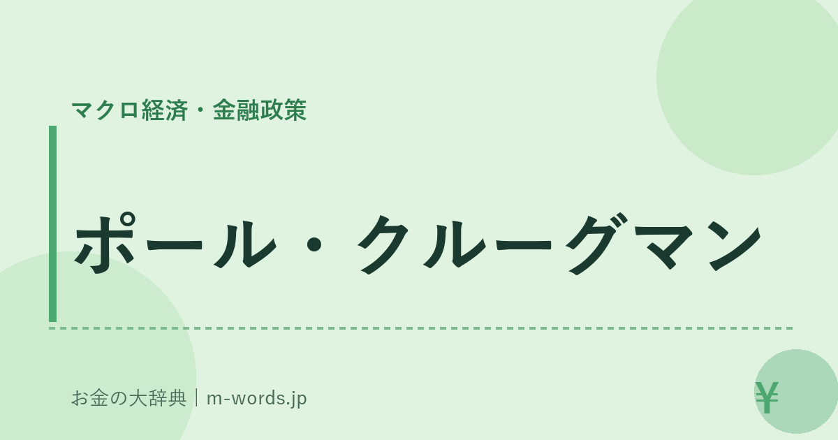 ポール・クルーグマン｜マクロ経済・金融政策｜お金の大辞典