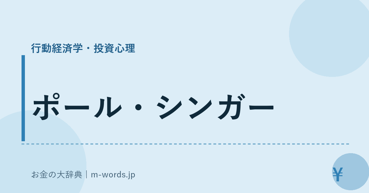 ポール・シンガー｜行動経済学・投資心理｜お金の大辞典