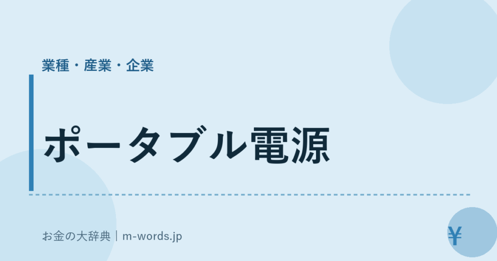 ポータブル電源｜業種・産業・企業｜お金の大辞典