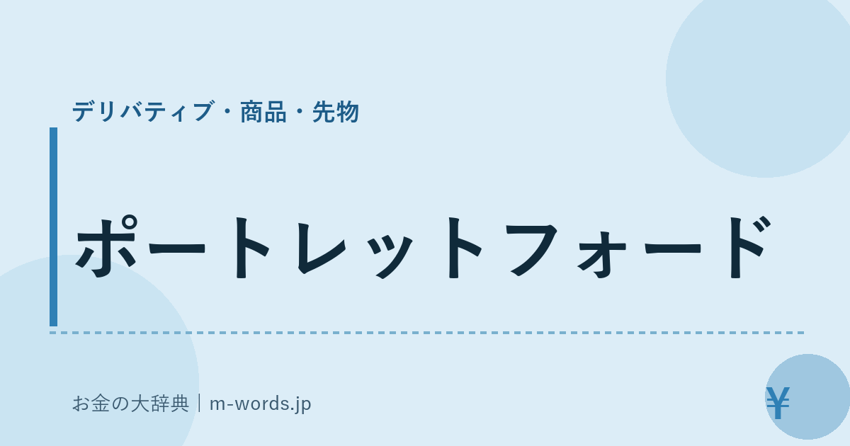 ポートレットフォード｜デリバティブ・商品・先物｜お金の大辞典