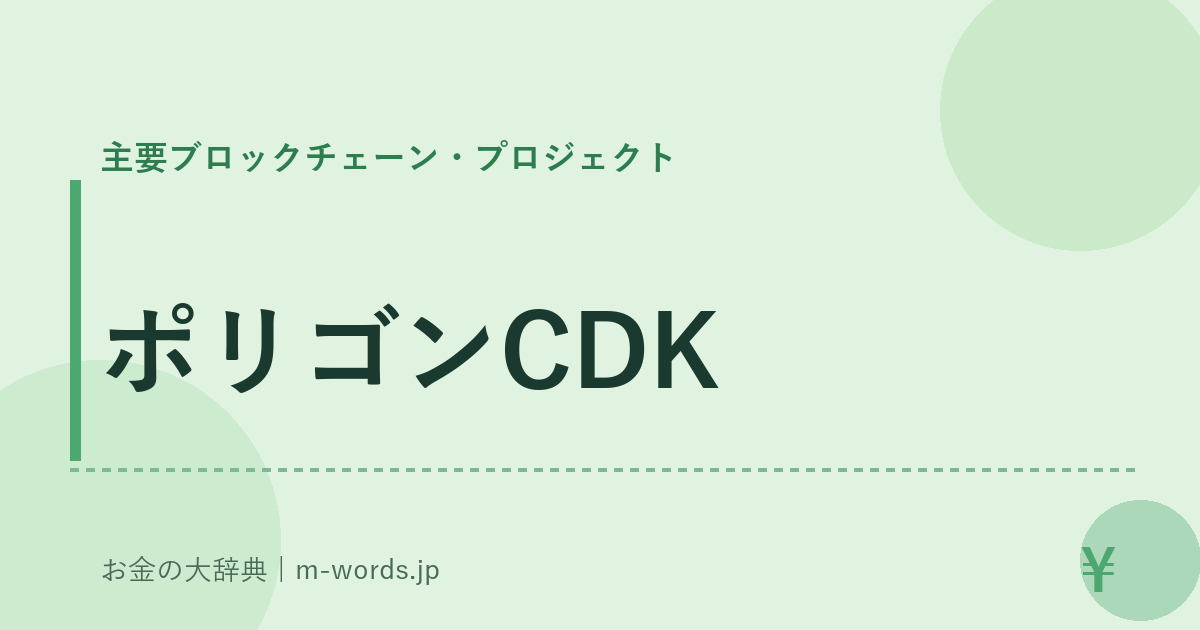 ポリゴンCDK｜主要ブロックチェーン・プロジェクト｜お金の大辞典