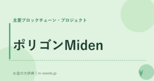 ポリゴンMiden