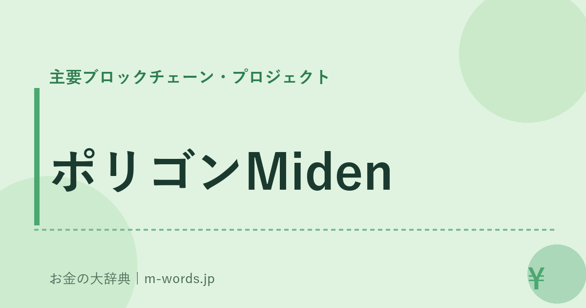 ポリゴンMiden｜主要ブロックチェーン・プロジェクト｜お金の大辞典