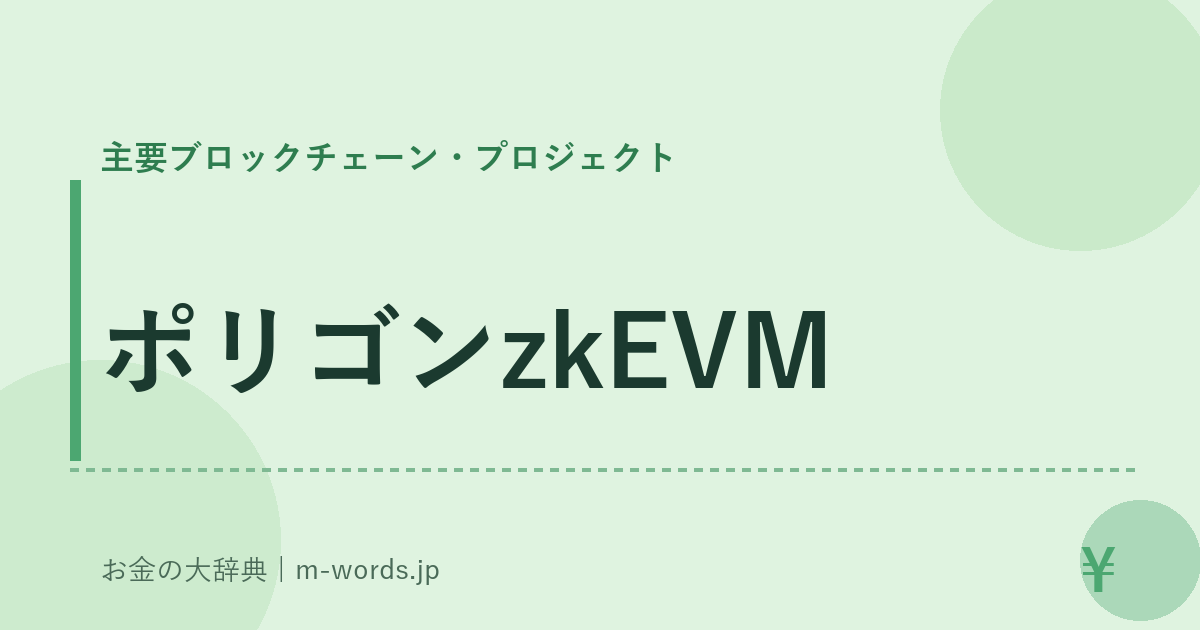 ポリゴンzkEVM｜主要ブロックチェーン・プロジェクト｜お金の大辞典