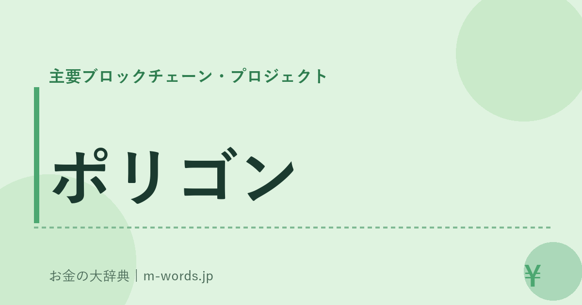 ポリゴン｜主要ブロックチェーン・プロジェクト｜お金の大辞典
