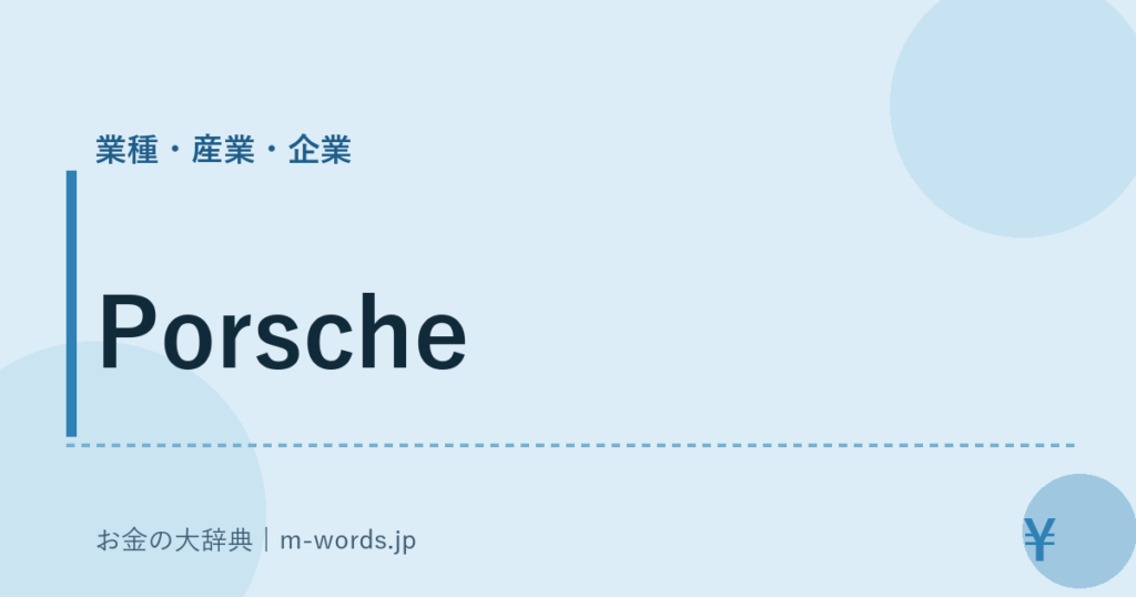 Porsche｜業種・産業・企業｜お金の大辞典