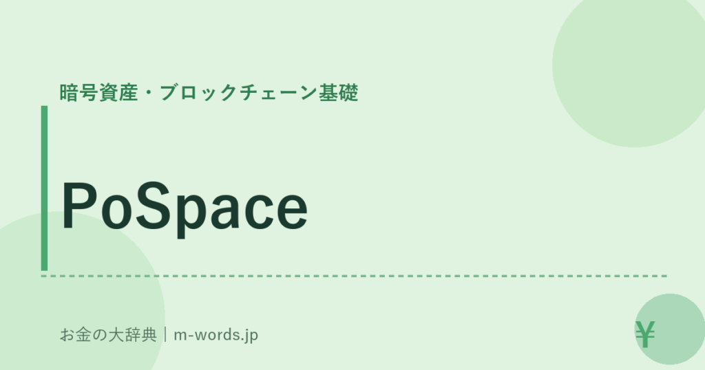PoSpace｜暗号資産・ブロックチェーン基礎｜お金の大辞典