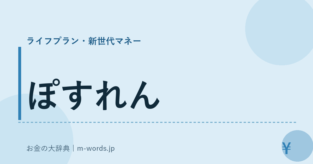 ぽすれん｜ライフプラン・新世代マネー｜お金の大辞典