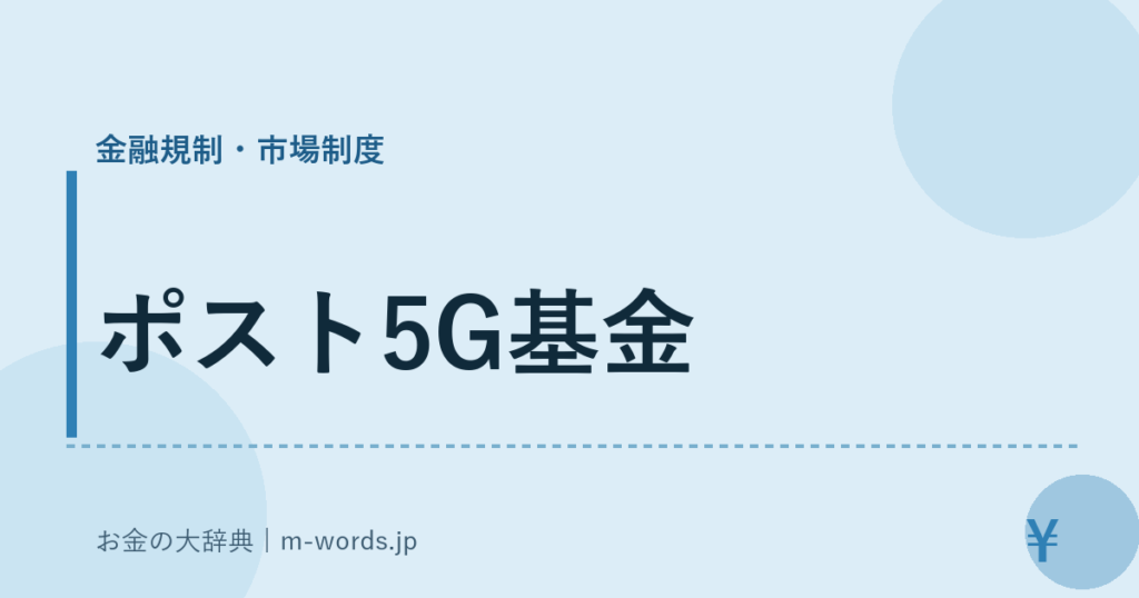 ポスト5G基金｜金融規制・市場制度｜お金の大辞典