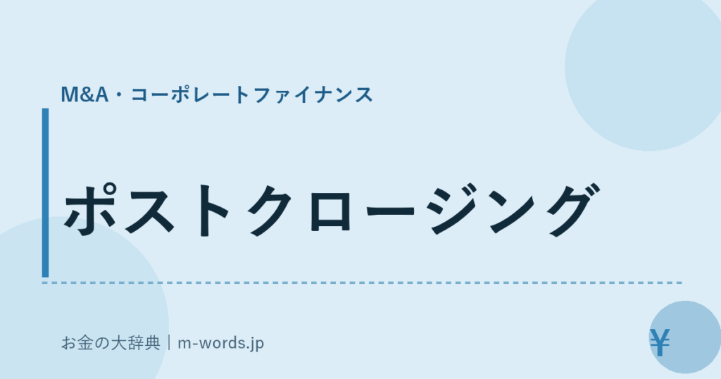 ポストクロージング｜M&A・コーポレートファイナンス｜お金の大辞典