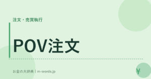 POV注文