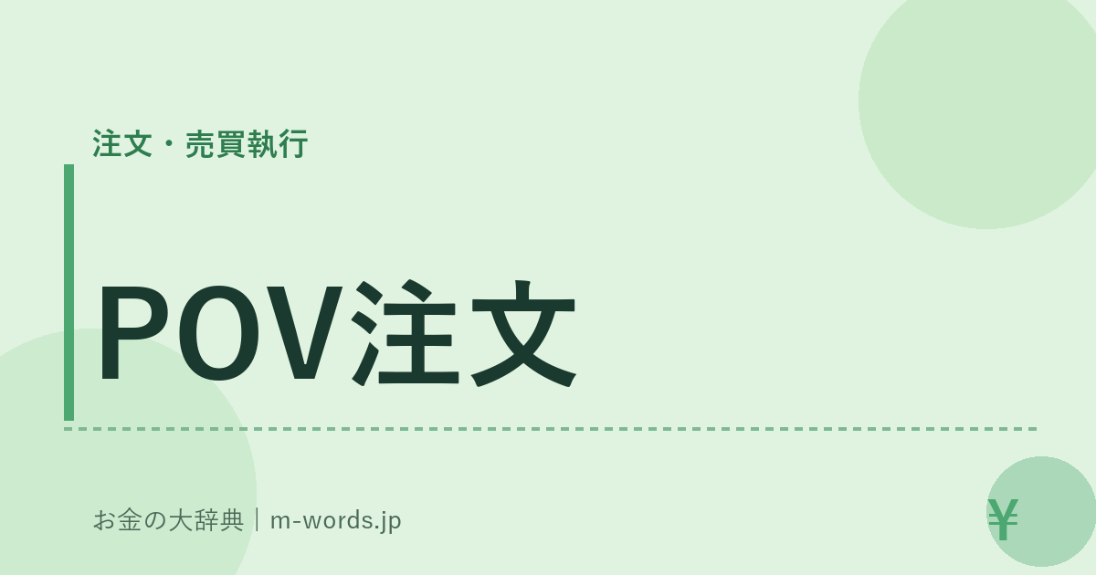 POV注文｜注文・売買執行｜お金の大辞典