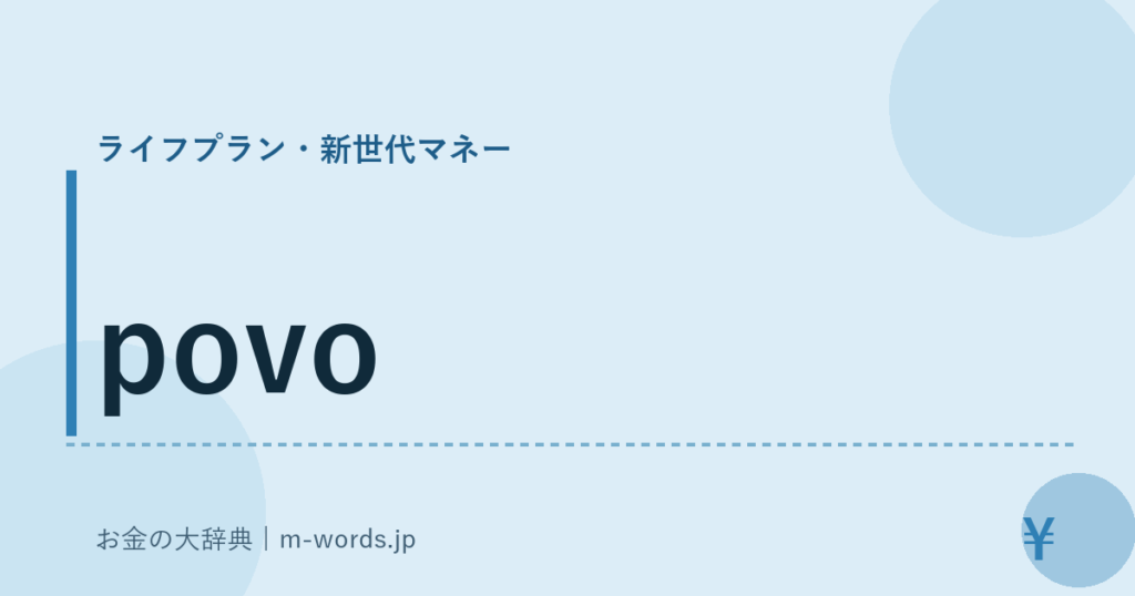 povo｜ライフプラン・新世代マネー｜お金の大辞典