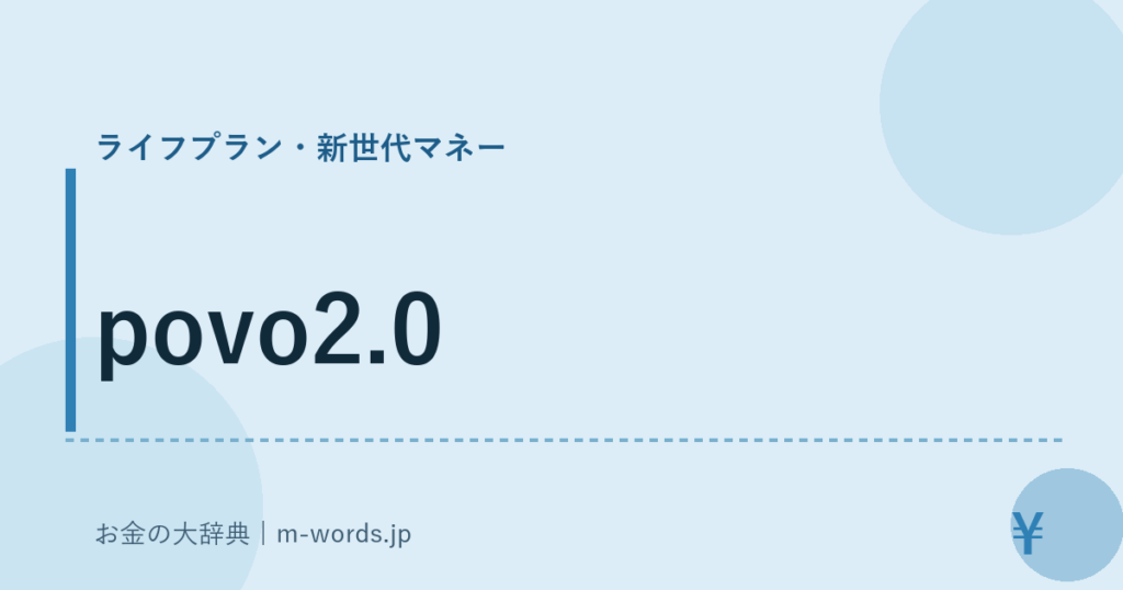 povo2.0｜ライフプラン・新世代マネー｜お金の大辞典
