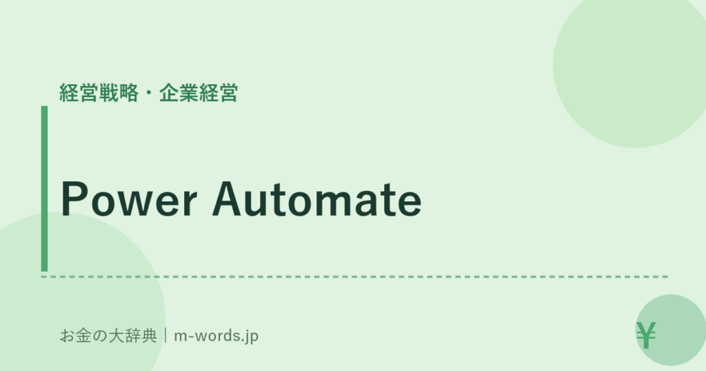 Power Automate｜経営戦略・企業経営｜お金の大辞典