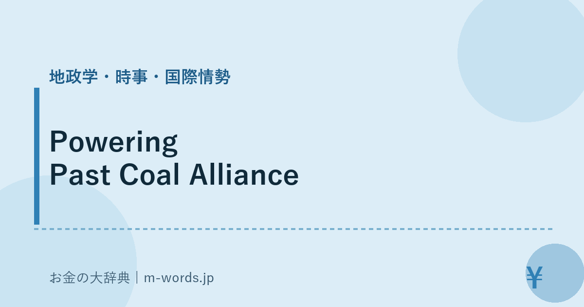 Powering Past Coal Alliance｜地政学・時事・国際情勢｜お金の大辞典