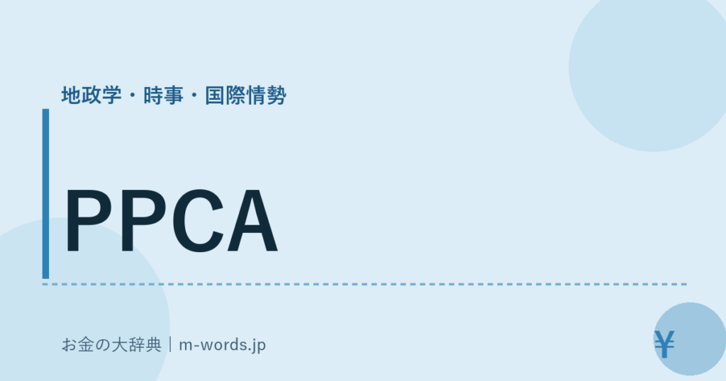PPCA｜地政学・時事・国際情勢｜お金の大辞典