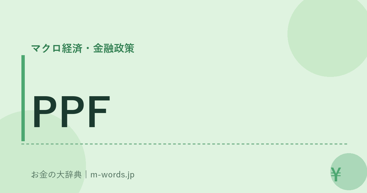 PPF｜マクロ経済・金融政策｜お金の大辞典