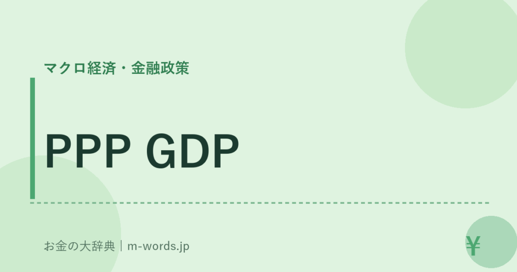PPP GDP｜マクロ経済・金融政策｜お金の大辞典