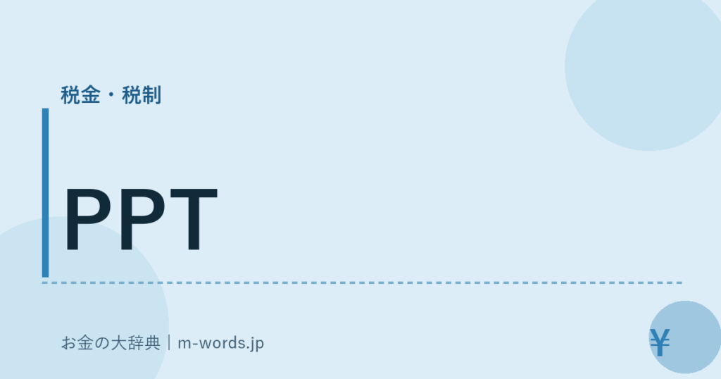 PPT｜税金・税制｜お金の大辞典